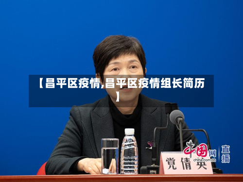 【昌平区疫情,昌平区疫情组长简历】-第3张图片