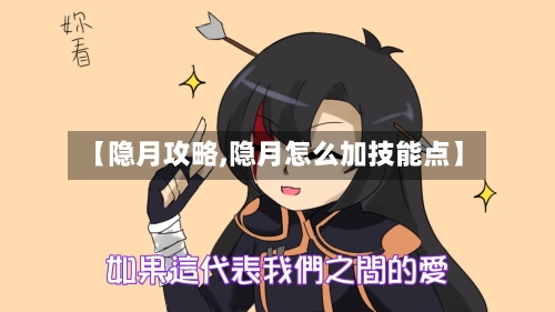 【隐月攻略,隐月怎么加技能点】