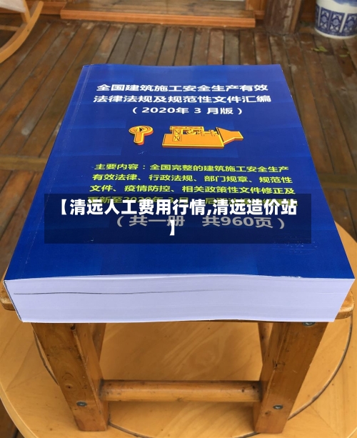 【清远人工费用行情,清远造价站】-第3张图片