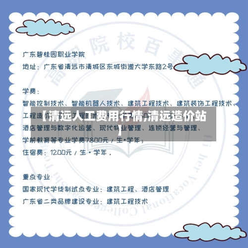 【清远人工费用行情,清远造价站】