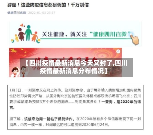 【四川疫情最新消息今天又封了,四川疫情最新消息分布情况】-第2张图片