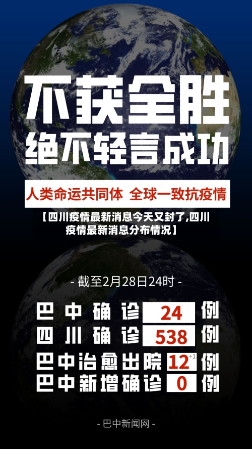 【四川疫情最新消息今天又封了,四川疫情最新消息分布情况】-第3张图片