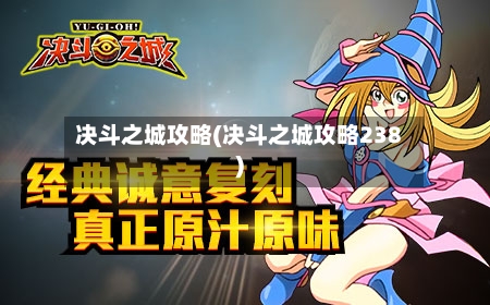 决斗之城攻略(决斗之城攻略238)