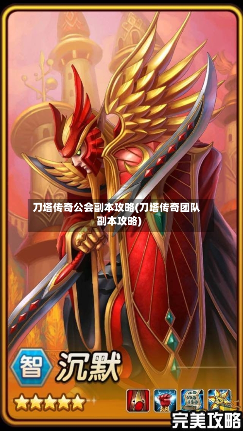 刀塔传奇公会副本攻略(刀塔传奇团队副本攻略)-第1张图片