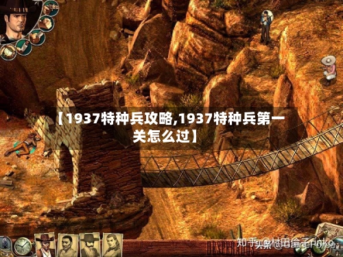 【1937特种兵攻略,1937特种兵第一关怎么过】