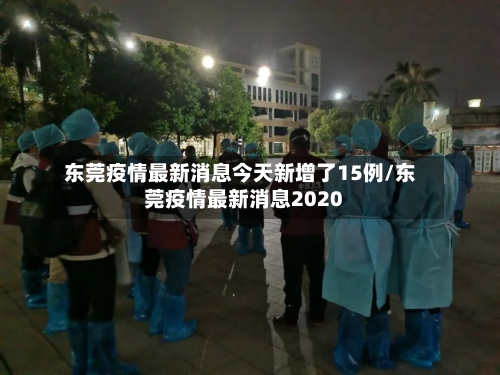 东莞疫情最新消息今天新增了15例/东莞疫情最新消息2020-第3张图片
