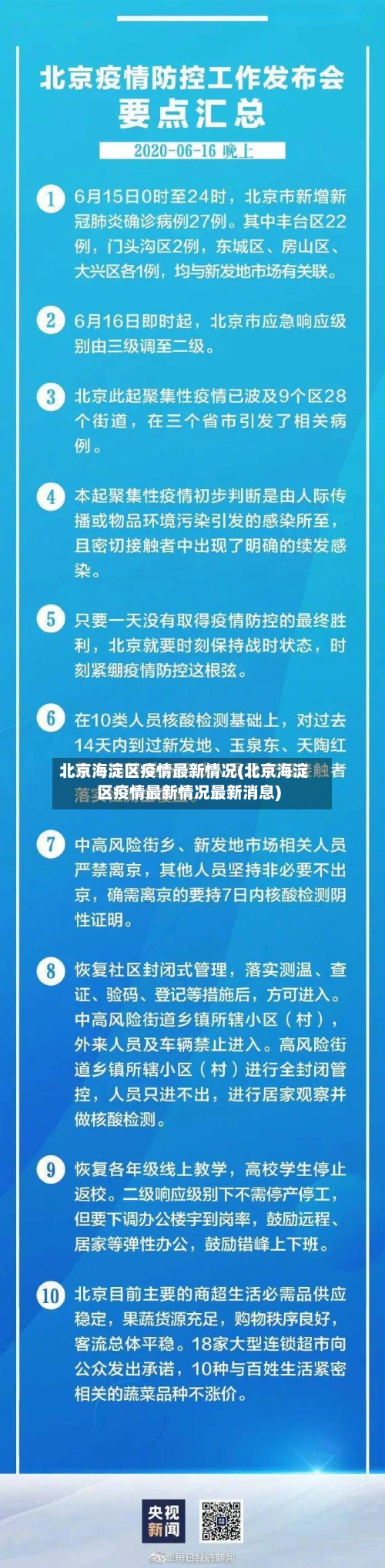 北京海淀区疫情最新情况(北京海淀区疫情最新情况最新消息)