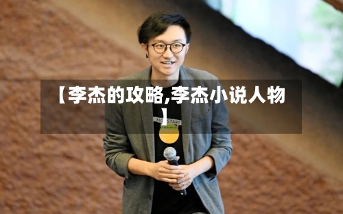 【李杰的攻略,李杰小说人物】-第2张图片