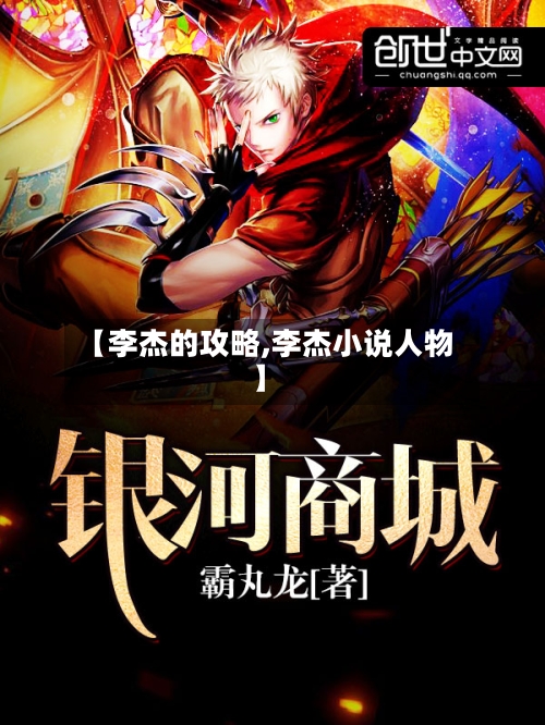 【李杰的攻略,李杰小说人物】