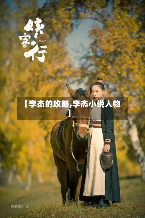 【李杰的攻略,李杰小说人物】-第3张图片
