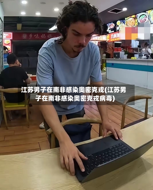 江苏男子在南非感染奥密克戎(江苏男子在南非感染奥密克戎病毒)