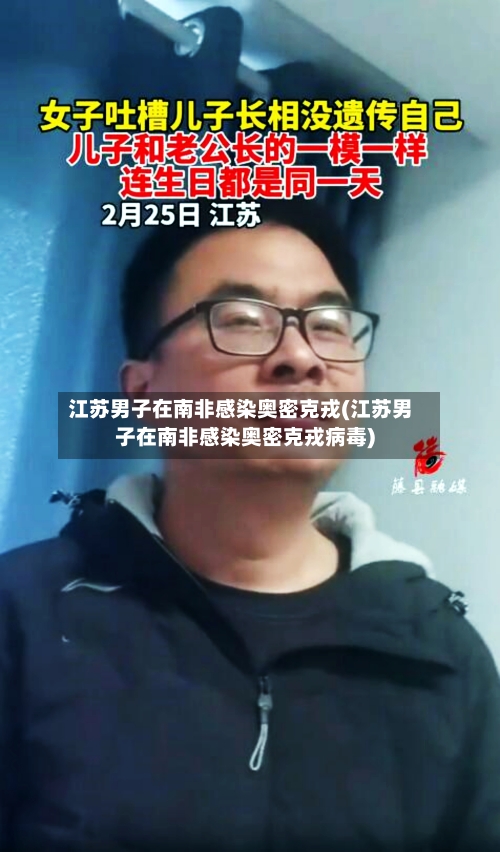 江苏男子在南非感染奥密克戎(江苏男子在南非感染奥密克戎病毒)-第2张图片