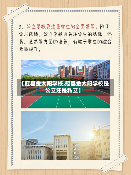 【冠县金太阳学校,冠县金太阳学校是公立还是私立】