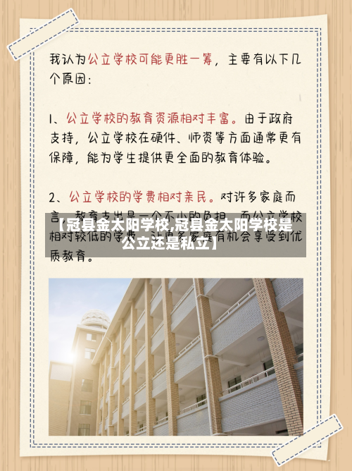 【冠县金太阳学校,冠县金太阳学校是公立还是私立】-第2张图片