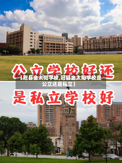 【冠县金太阳学校,冠县金太阳学校是公立还是私立】-第3张图片