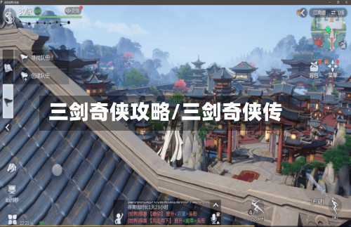 三剑奇侠攻略/三剑奇侠传-第2张图片