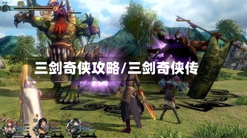 三剑奇侠攻略/三剑奇侠传
