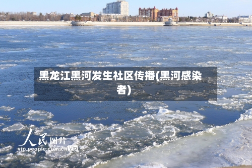 黑龙江黑河发生社区传播(黑河感染者)-第2张图片