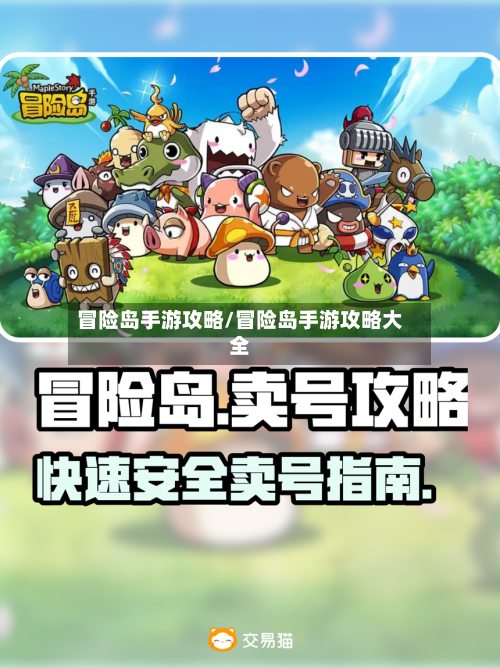 冒险岛手游攻略/冒险岛手游攻略大全-第2张图片