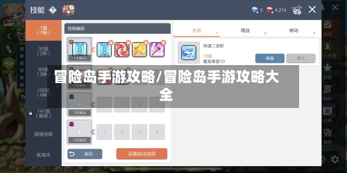 冒险岛手游攻略/冒险岛手游攻略大全-第3张图片