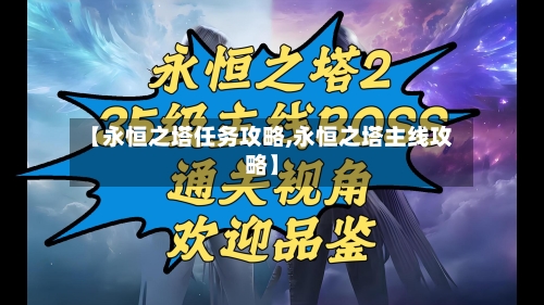 【永恒之塔任务攻略,永恒之塔主线攻略】-第2张图片