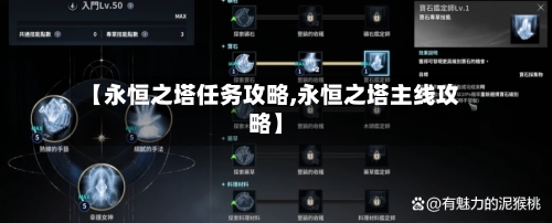 【永恒之塔任务攻略,永恒之塔主线攻略】