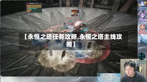 【永恒之塔任务攻略,永恒之塔主线攻略】-第3张图片