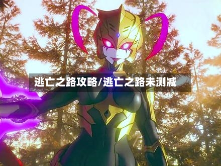 逃亡之路攻略/逃亡之路未测减