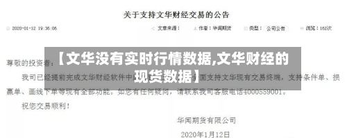 【文华没有实时行情数据,文华财经的现货数据】