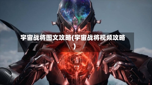 宇宙战将图文攻略(宇宙战将视频攻略)