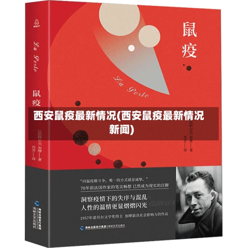 西安鼠疫最新情况(西安鼠疫最新情况新闻)-第1张图片