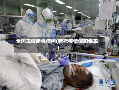 全国现假阴性病例(新冠疫情假阳性率)-第2张图片