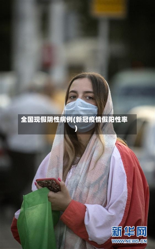 全国现假阴性病例(新冠疫情假阳性率)