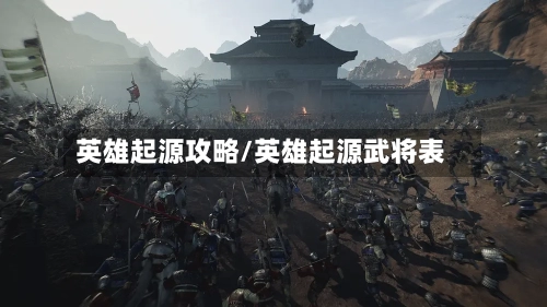 英雄起源攻略/英雄起源武将表-第2张图片