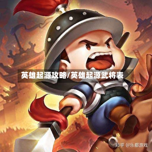 英雄起源攻略/英雄起源武将表