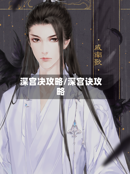 深宫决攻略/深宫诀攻略-第2张图片