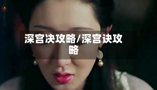 深宫决攻略/深宫诀攻略-第1张图片