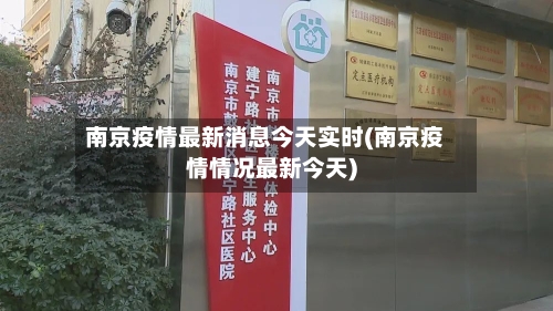 南京疫情最新消息今天实时(南京疫情情况最新今天)-第2张图片