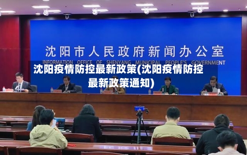 沈阳疫情防控最新政策(沈阳疫情防控最新政策通知)-第2张图片