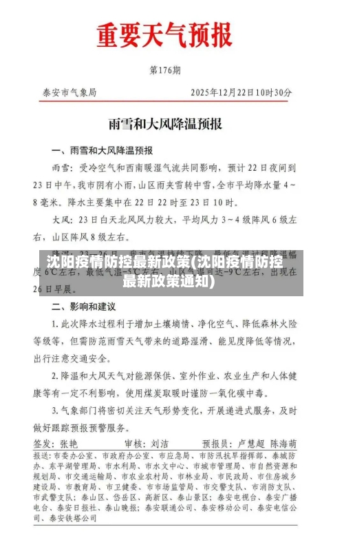 沈阳疫情防控最新政策(沈阳疫情防控最新政策通知)