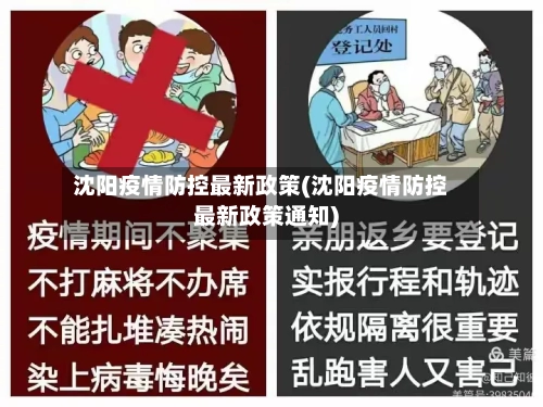 沈阳疫情防控最新政策(沈阳疫情防控最新政策通知)-第3张图片