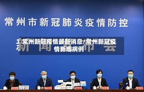 常州新冠疫情最新消息/常州新冠疫情新增病例-第2张图片