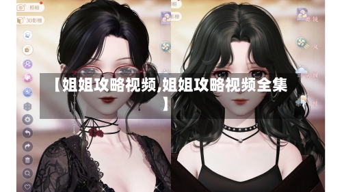 【姐姐攻略视频,姐姐攻略视频全集】