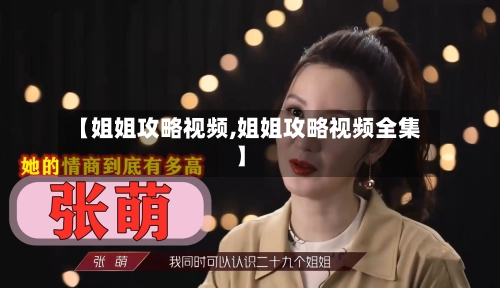 【姐姐攻略视频,姐姐攻略视频全集】-第2张图片