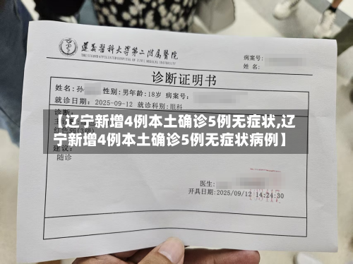【辽宁新增4例本土确诊5例无症状,辽宁新增4例本土确诊5例无症状病例】