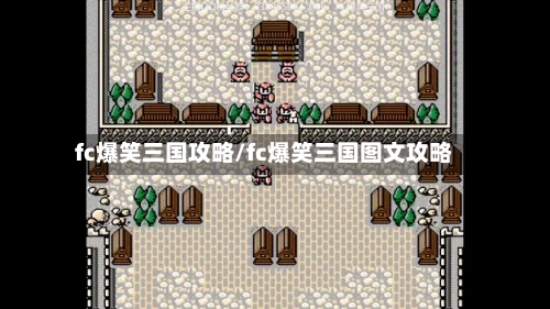 fc爆笑三国攻略/fc爆笑三国图文攻略-第2张图片