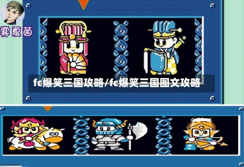 fc爆笑三国攻略/fc爆笑三国图文攻略