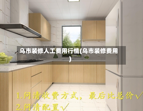 乌市装修人工费用行情(乌市装修费用)-第1张图片