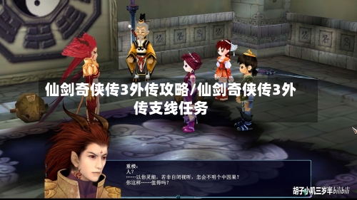 仙剑奇侠传3外传攻略/仙剑奇侠传3外传支线任务-第2张图片