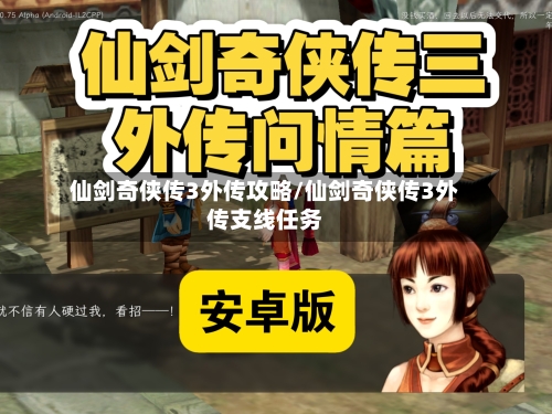 仙剑奇侠传3外传攻略/仙剑奇侠传3外传支线任务